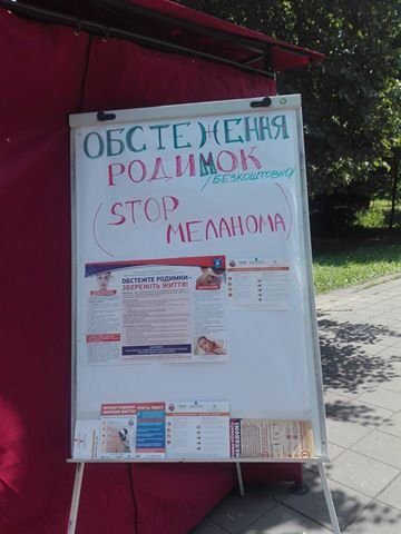 У Луцьку безплатно перевіряли родимки