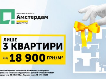 Святкова ціна на 3 квартири в ЖК «Амстердам»*