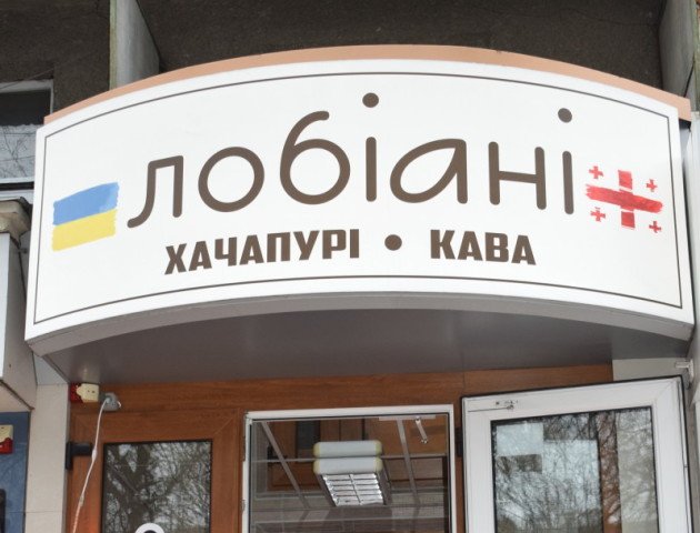 У центрі Луцька закривають грузинське кафе