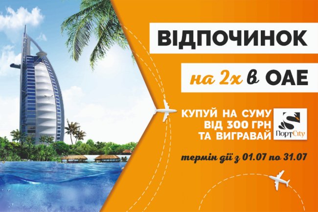 У ТРЦ «ПортCity» можна виграти подорож на двох до ОАЕ*
