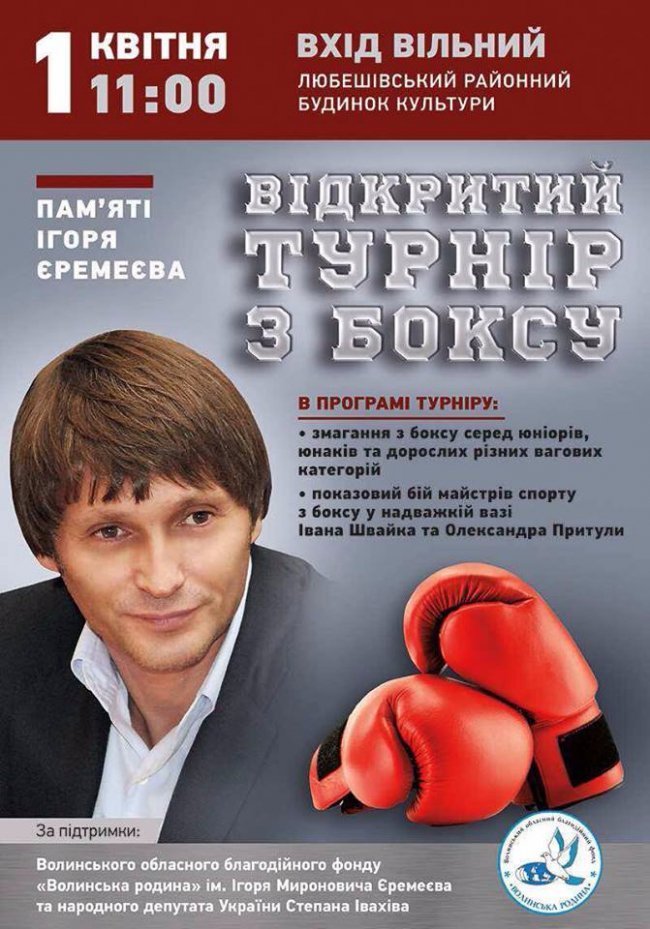 На Волині відбудеться Відкритий турнір з боксу пам'яті Ігоря Єремеєва