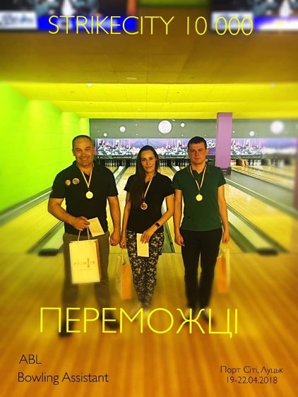 У «StrikeCity» відбувся кубок з боулінгу для професіоналів*