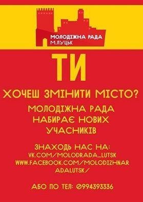 У Луцьку молодіжна рада при Романюку  набирає нових активістів. ФОТО