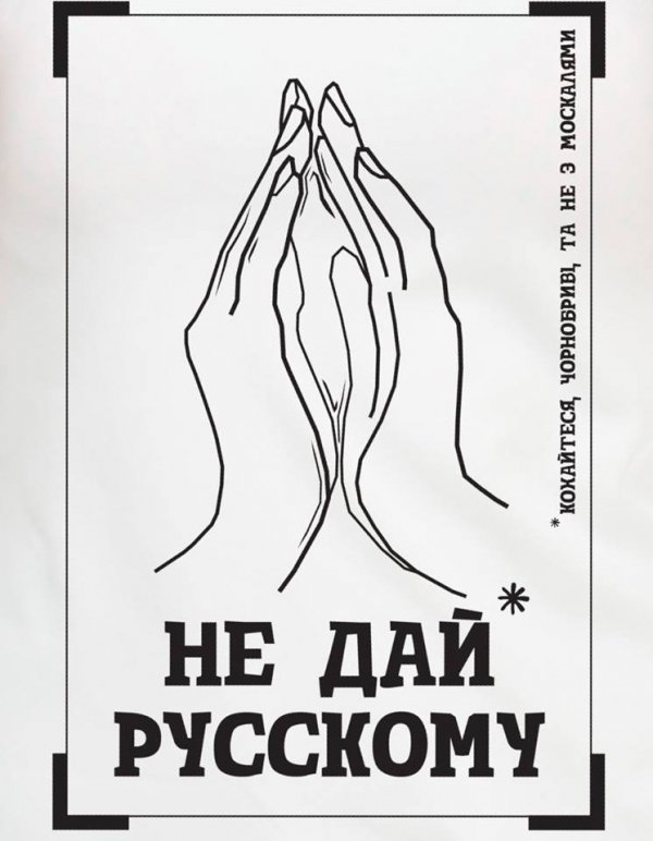 «Не дай русскому»: в Україні ввели секс-санкції. ФОТО