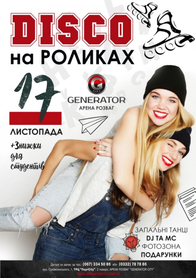 Disco на роликах на День студента на арені розваг «Generator City»*
