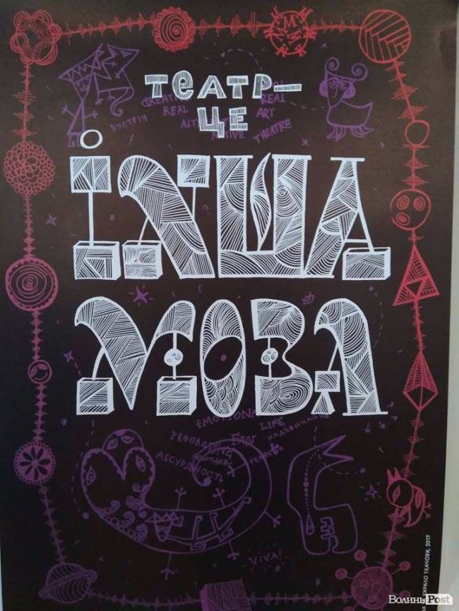 Розкрили «таємниці» 4-го фестивалю театрів у Луцьку «Мандрівний вішак»