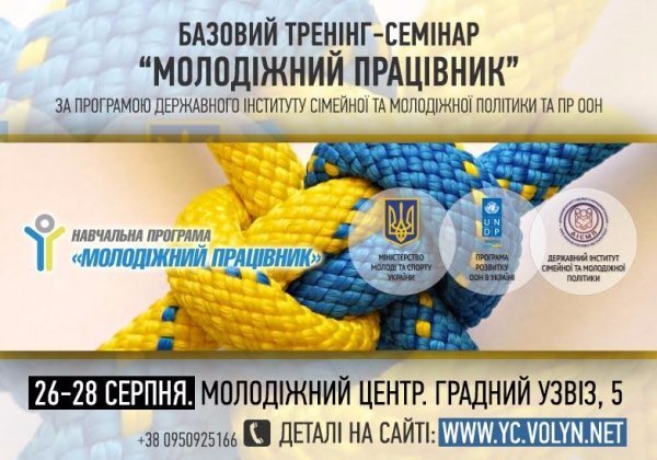 У Луцьку на тренінгу навчатимуть молодіжних працівників