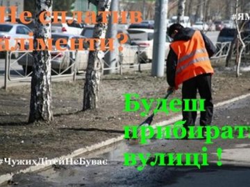 На Волині злісні неплатники аліментів прибиратимуть вулиці