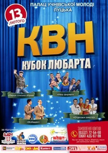 У Луцьку - турнір КВН за «Кубок Любарта 2015». ФОТО.ВІДЕО
