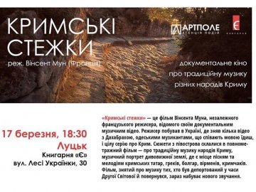 Сьогодні в Луцьку покажуть фільм «Кримські стежки»