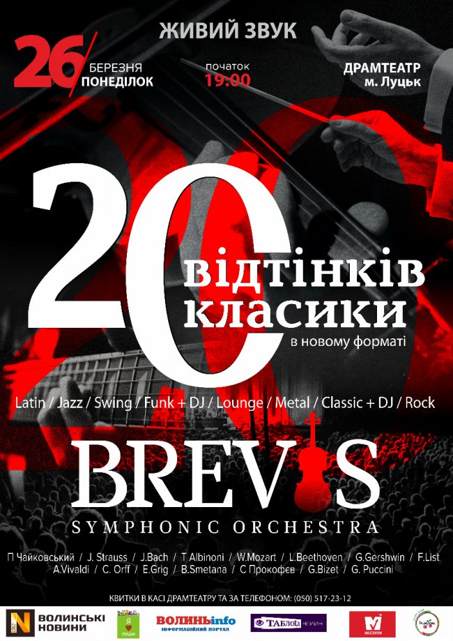 Рок-оркестр «Brevis» привезе в Луцьк ексклюзивний мікс відомої музики