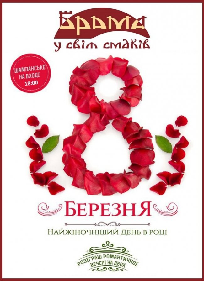 У ресторації «Брама» - найжіночніший день у році