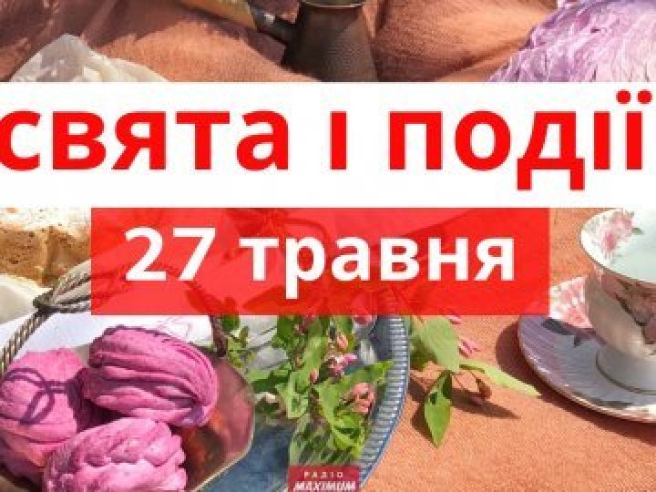 27 травня на Волині: гортаючи календар