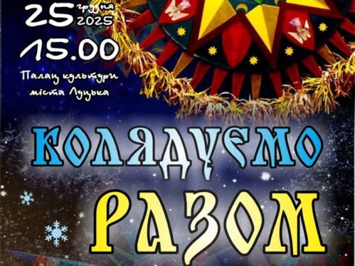 «Колядуємо разом»: різдвяний концерт у Луцьку на підтримку ЗСУ