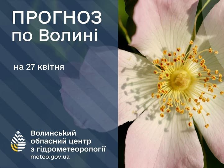 Яка погода буде на Волині 27 квітня 