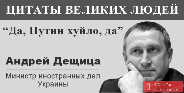 Фотожаби тижня: Дещиця, Путін, Кернес