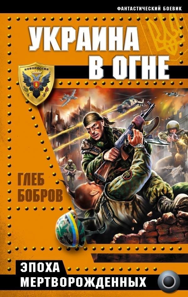«Спецназ ГРУ против бандеровцев» − серія російських антиукраїнських книг. ФОТО