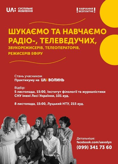 Суспільне Волині шукає нові обличчя