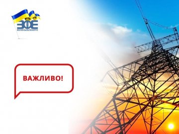 Сьогодні на Волині для промислових підприємств електропостачання не обмежуватимуть
