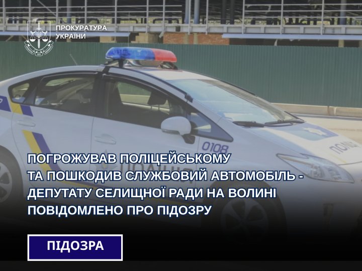 На Волині депутат селищної ради погрожував поліцейському та кинув камінь у його авто