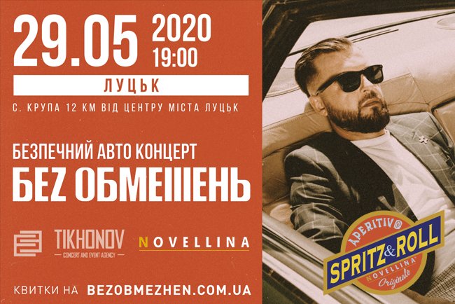  Гурт «Без обмежень» дасть перший в Україні автоконцерт поблизу Луцька