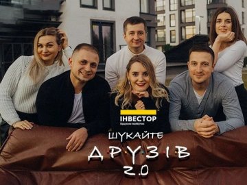«Шукайте друзів 2.0»: стартувала улюблена акція «Інвестора».ВІДЕО*