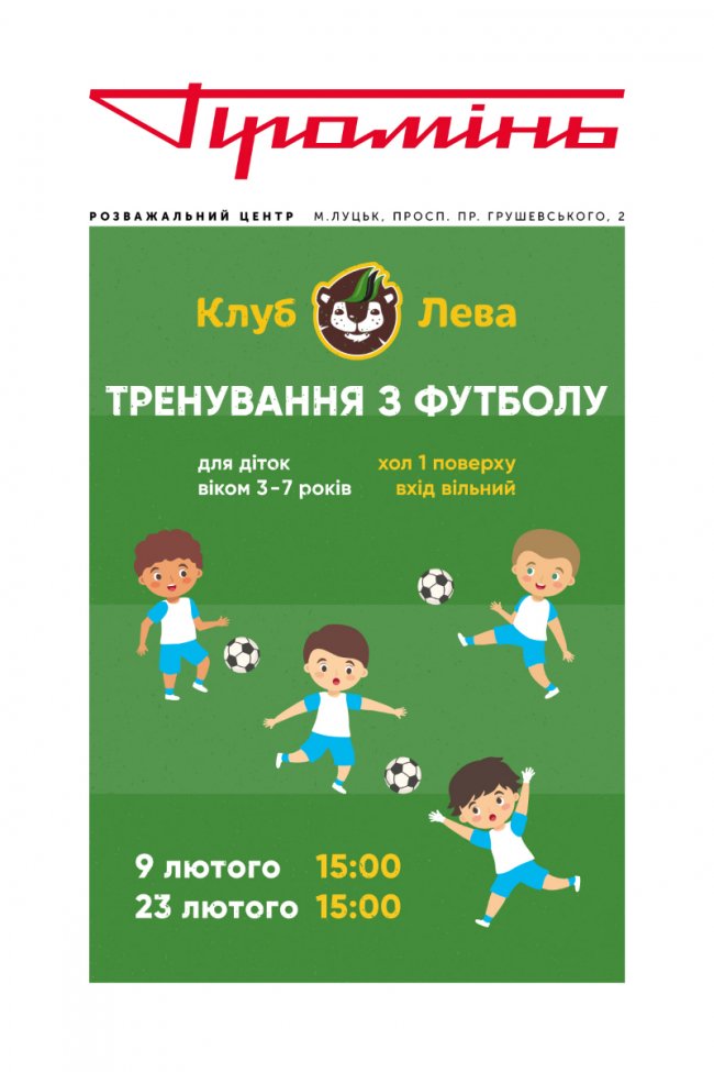 У «Промені» відбудеться заняття з футболу від «Клубу Лева»*