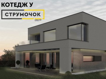 «Інвестор» запускає новий проект: котеджі з крутими терасами і «другим світлом». ФОТО*