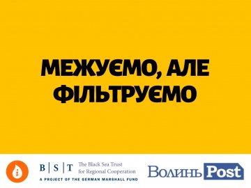 ВолиньPost спільно з партнерами запускає фактчекінговий проєкт «Межуємо, але фільтруємо»