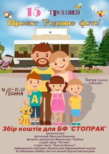 У Луцьку запрошують на родинне фото