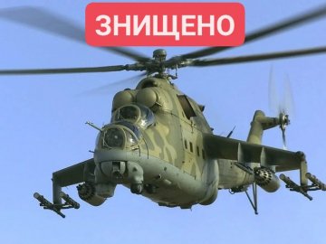 ЗСУ знищили російський ударний вертоліт Мі-24, — Генштаб