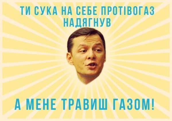 Ляшко - герой фотожаб