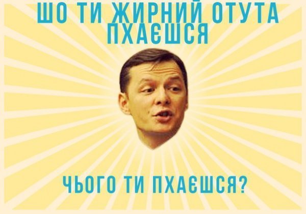 Ляшко - герой фотожаб