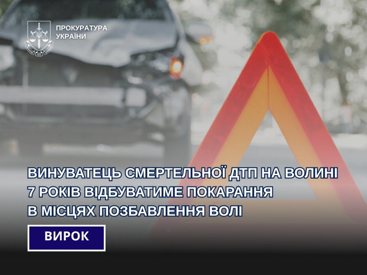 Загинув 27-річний пасажир: волинянин 7 років відбуватиме за ґратами 
