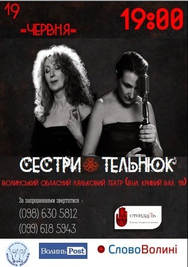У Луцьк приїдуть сестри Тельнюк
