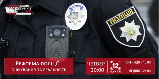 Корупція, хабарі та боротьба з наркотиками: у луцькому ток-шоу обговорять поліцейську реформу. АНОНС