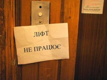 У луцьких багатоповерхівках зупинили аварійні ліфти