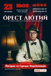 Орест Лютий приїде «українізувати» лучан