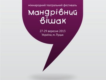 На фестиваль в Луцьку приїдуть театри з п'яти країн
