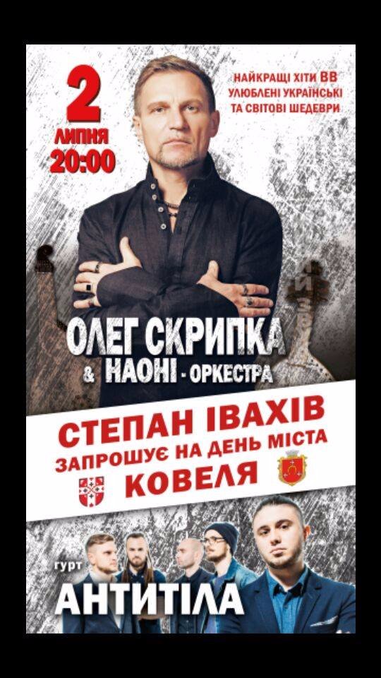 Подарунок від нардепа: У Ковель на День міста приїдуть Олег Скрипка та «НАОНІ»