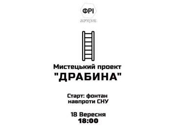 Творчу луцьку молодь кличуть на «Драбину»