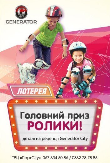 На арені розваг «GeneratorCity» даруватимуть ролики 