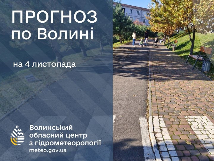 Погода в Луцьку та Волинській області на завтра, 4 листопада