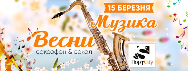 «ПортCity» запрошує на «Музику весни»*