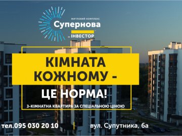Акційна ціна на 3-кімнатні квартири у змурованому будинку ЖК «Супернова»*