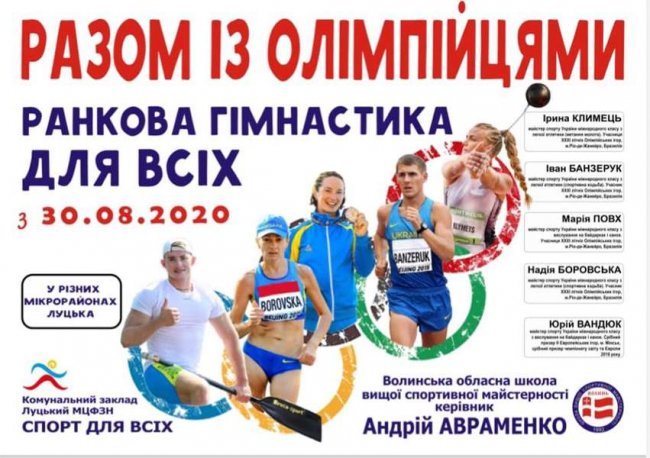 Лучан кличуть на ранкову гімнастику, яку проведуть олімпійці