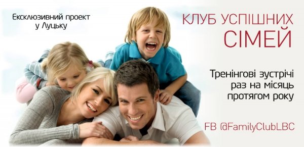 У Луцьку відкриють клуб успішних сімей