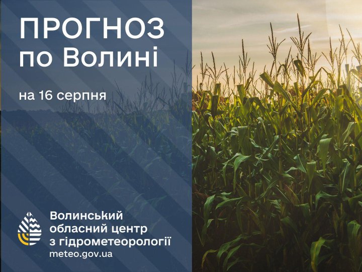 Якою буде погода у Луцьку та на Волині у суботу, 16 серпня