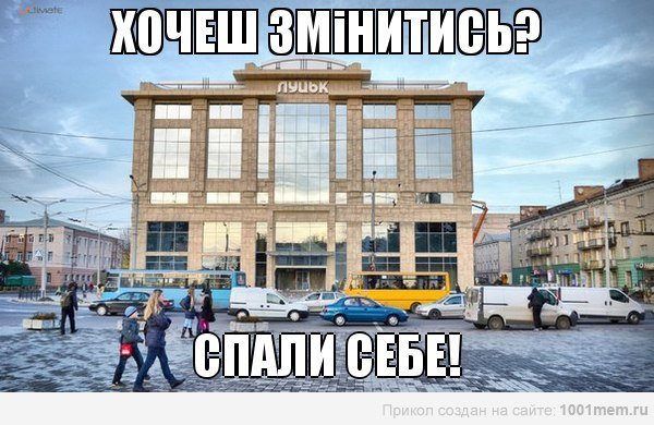 Приколи-2012: кращі фотожаби, меми і демотиватори волинського інтернету