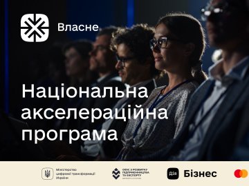 Можливості для українських підприємців. 4 000 000 гривень від національної акселераційної програми «Власне»